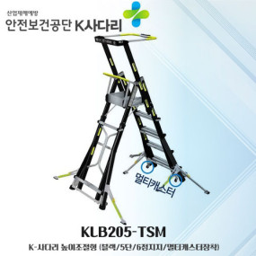 

K 사다리 KLB205-TSM  높이조절형  